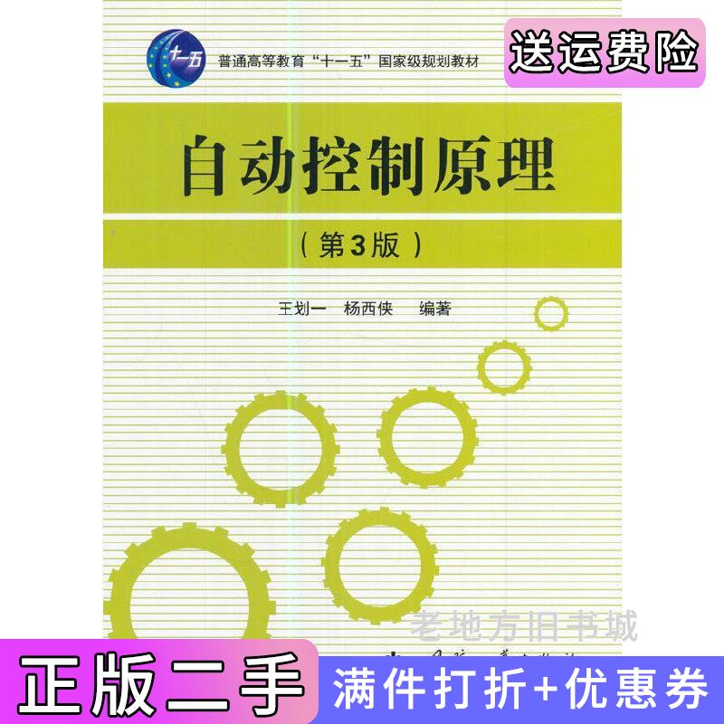 二手书自动控制原理第3版第三版王划一国防工业出版社9787118113297