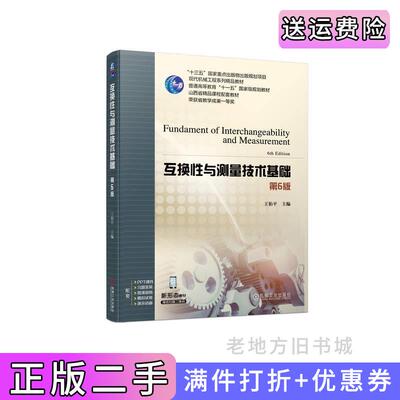 二手互换性与测量技术基础第6版第六版王伯平王伯平机械工业出版社9787111748489