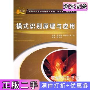 二手正版模式识别原理与应用李弼程邵美珍西安电子科技大学出版社