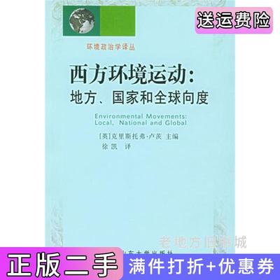二手正版西方环境运动：地方、国家和全球向度卢茨山东大学出版社