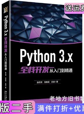 二手正版Python3.x全栈开发从入门到精通张云河刘友祝王硕北京大学出版社