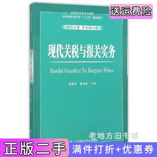 二手正版现代关税与报关实务财经大类专业核心课程敏然董晓波安徽大学出版社