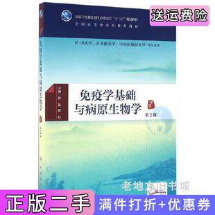 二手正版免疫学基础与病原生物学第2版第二版/本科中医药类罗晶郝钰人民卫生出版社