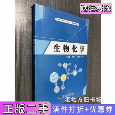 二手生物化学晁相蓉邹丽平余少培中国科学技术出版社9787504664723