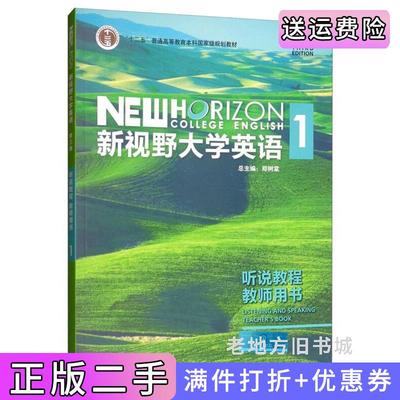 二手正版新视野大学英语1听说教程教师用书第3版第三版附/“十二五”普通高等教育本科国家级规划教材郑树棠外语教学与研究出版?