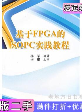 二手正版基于FPGA的SOPC实践教程杨军科学出版社9787030280244