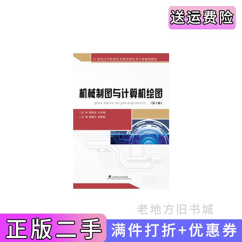 二手书机械制图与计算机绘图第2版第二版唐整生林陈彪武汉理工大学出版社9787562952992