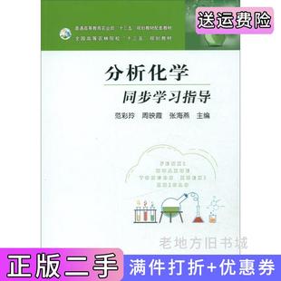 二手正版分析化学同步学习指导范彩玲周映霞张海燕中国农业出版社