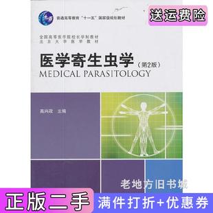 二手正版医学寄生虫学-第2版第二版高兴政北京大学医学出版社