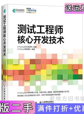 二手正版测试工程师核心开发技术51Testing软件测试网51Testing教研团队人民邮电出版社