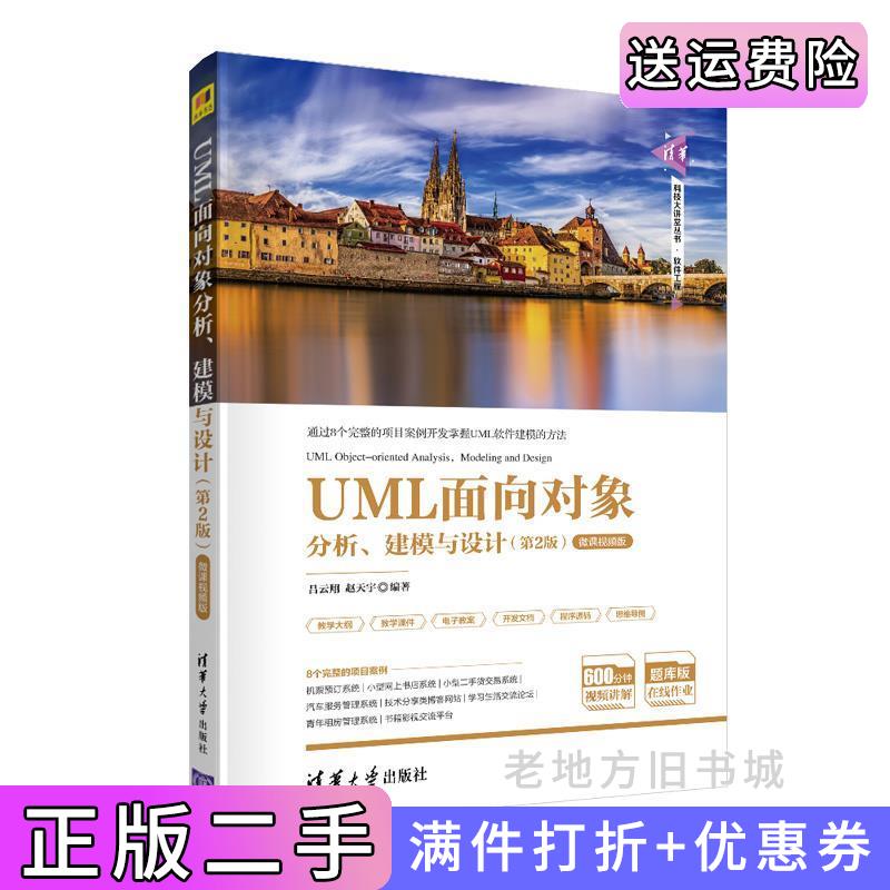 二手UML面向对象分析、建模与设计第2版第二版-微课视频版吕云翔赵天宇清华大学出版社9787302551515