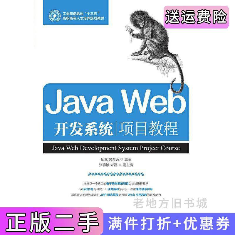 二手正版JavaWeb开发系统项目教程杨文吴奇英人民邮电出版社