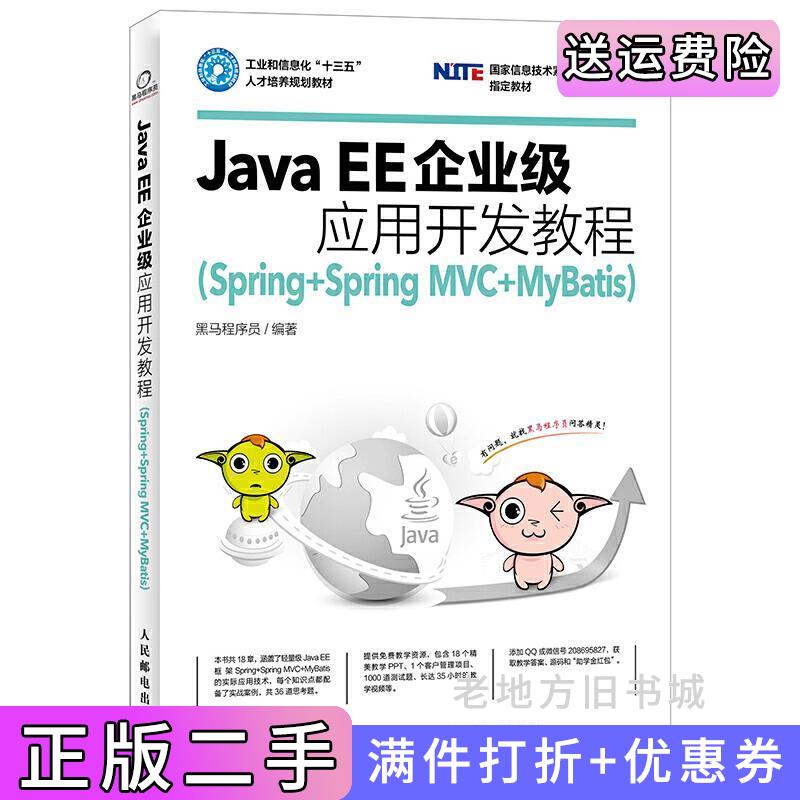 二手书JavaEE企业级应用开发教程Spring+SpringMVC+MyBatis黑马程序员人民邮电出版社9787115461025