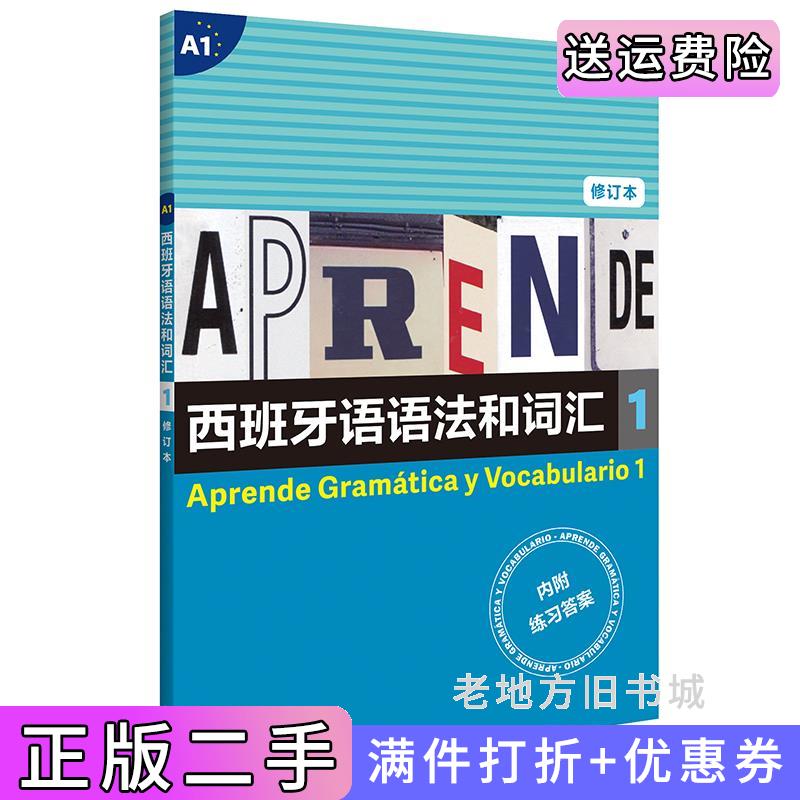 二手西班牙语语法和词汇1修订版西弗朗西斯卡?卡斯特罗?比乌德斯编著张力译上海译文出版社9787532787494