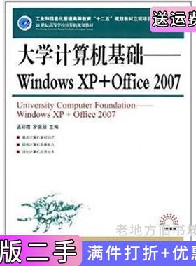二手正版大学计算机基础WindowsXP+Office2007孟彩霞罗强强人民邮电出版社