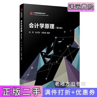 二手正版会计学原理第七版第7版徐晔复旦大学出版社