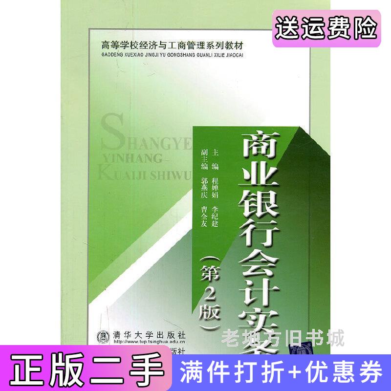 二手商业银行会计实务第2版第二版程婵娟李纪建北京交通大学出版社9787512106437