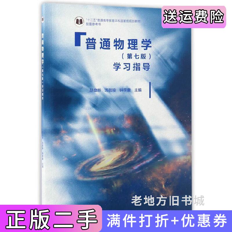 二手普通物理学学习指导-第七版第7版胡盘新高等教育出版社9787040471038