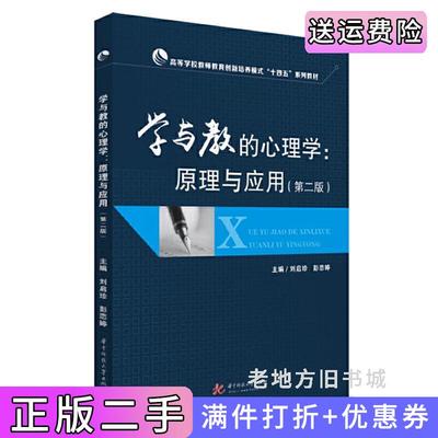 二手书学与教的心理学:原理与应用第二版第2版刘启珍,彭恋婷华中科技大学出版社9787568027793
