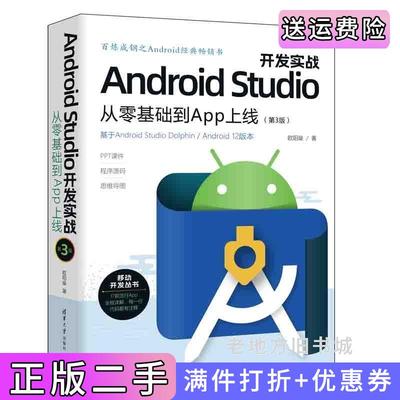二手正版AndroidStudio开发实战:从零基础到App上线第3版第三版欧阳燊清华大学出版社