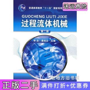 二手正版过程流体机械第二版第2版李云姜培正化学工业出版社