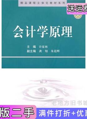 二手正版会计学原理许家林科学出版社9787030282859