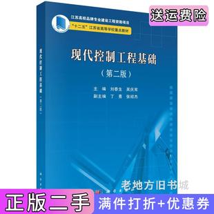 二手正版现代控制工程基础第二版第2版刘春生科学出版社9787030532886