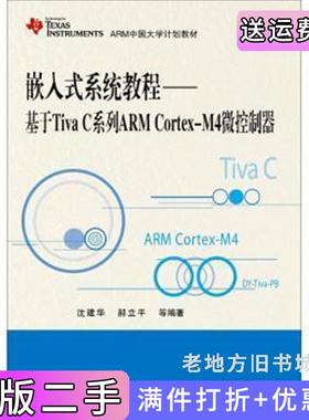 二手正版嵌入式系统教程-基于TivaC系列ARMCortex-M4微控制器沈建华北京航空航天大学出版社