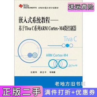 二手正版嵌入式系统教程-基于TivaC系列ARMCortex-M4微控制器沈建华北京航空航天大学出版社