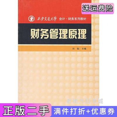 二手正版财务管理原理刘韬中国财政经济出版社
