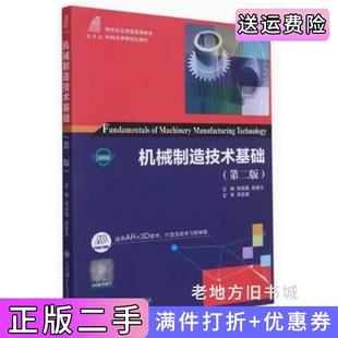 二手正版机械制造技术基础第二版第2版鲁昌国段振云大连理工大学出版社