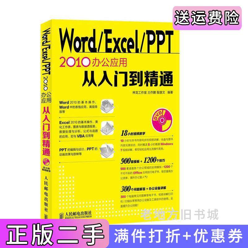 二手正版Word/Excel/PPT2010办公应用从入门到精通神龙工作室王作鹏殷慧文人民邮电出版社