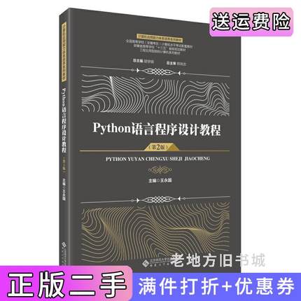 二手书Python语言程序设计教程第2版第二版王永国主编;胡学刚总主编;郑尚志总主审安徽大学出版社9787566425508