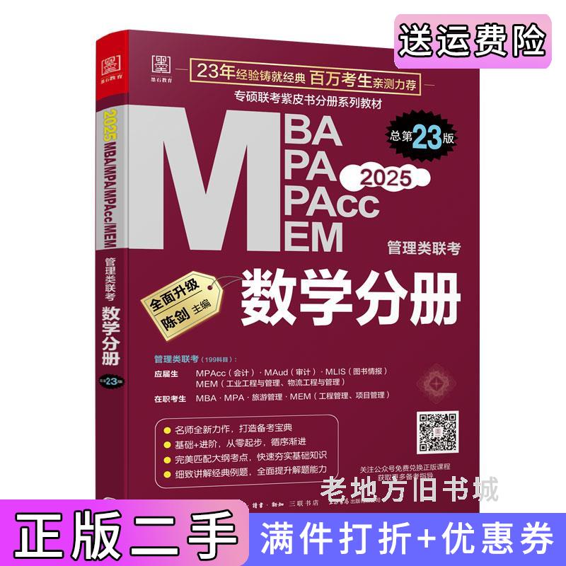 二手正版2025MBAMPAMPAccMEM管理类联考数学分册总第23版第二十三版专硕联考紫皮书分册系列教材,含免费图书精讲视频陈剑主编生?