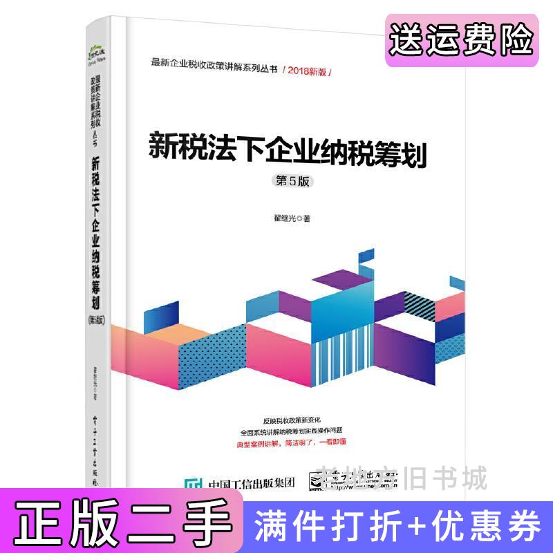 二手新税法下企业纳税筹划第5版第五版翟继光电子工业出版社9787121333651