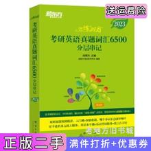 二手正版2023新东方恋练有词考研英语真题词汇6500分层串记俞敏洪群言出版社9787519306731