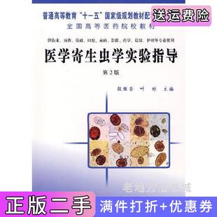 二手正版医学寄生虫学实验指导第2版第二版殷国荣叶彬科学出版社9787030196552