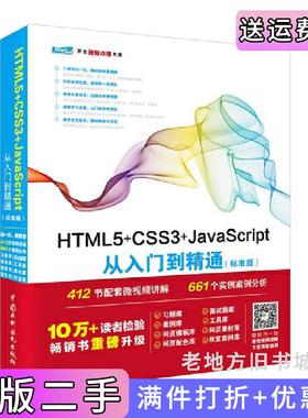 二手正版HTML5+CSS3+JavaScript从入门到精通标准版web开发技术基础视频讲解与案例实战,8大素材库、源代码配套学习更轻松未来科
