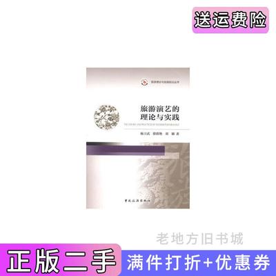 二手旅游演艺的理论与实践杨卫武中国旅游出版社9787503246098