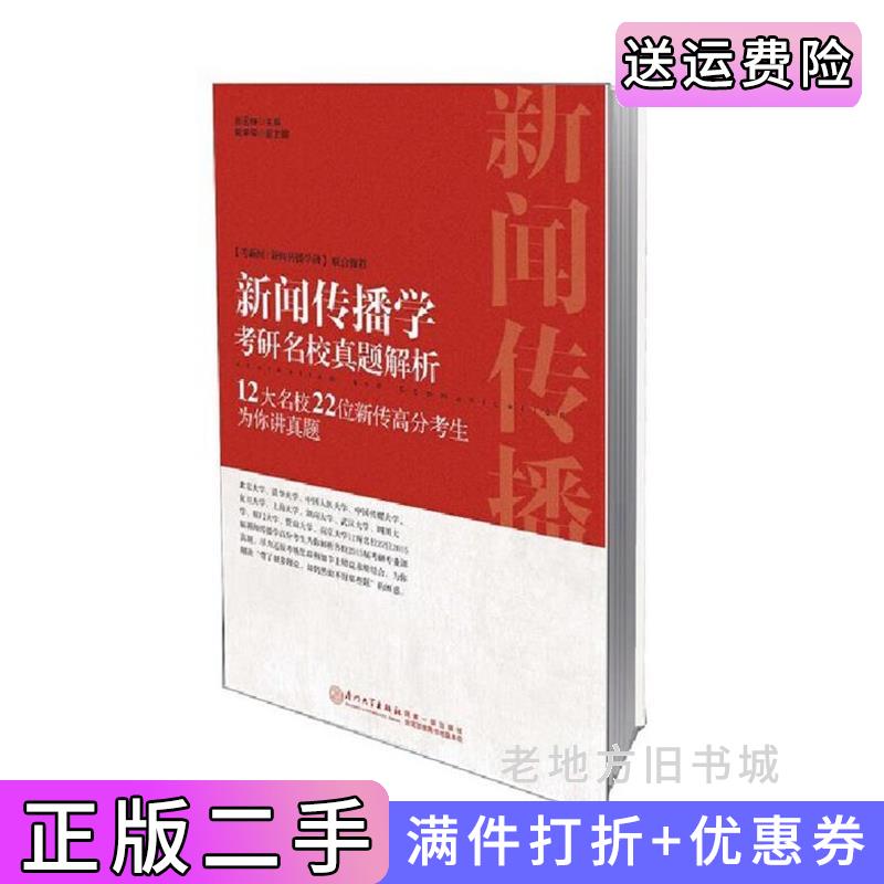 二手新闻传播学考研名校真题解析:12大名校22位新传高分考生为你讲真题2015版颜远绅厦门大学出版社9787561555996