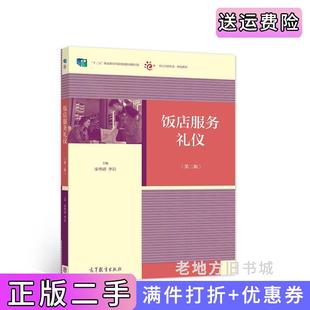 二手正版饭店服务礼仪第二版第2版宋华清李岩高等教育出版社