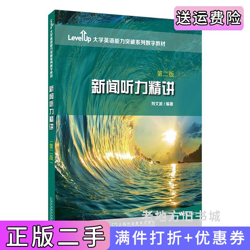 二手LevelUp大学英语能力突破系列数字教材:新闻听力精讲第二版第2版刘文波上海外语教育出版社9787544673952