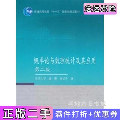 二手正版概率论与数理统计及其应用第二版第2版盛骤谢式千高等教育出版社