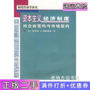 二手正版资本主义经济制度:论企业签约与市场签约威廉姆森商务印书馆