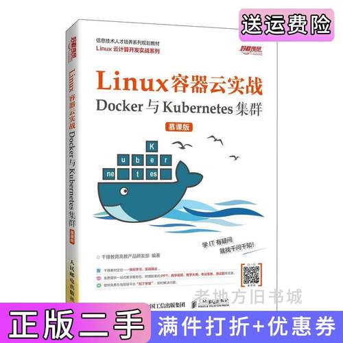 二手正版Linux容器云实战——Docker与Kubernetes集群慕课版千锋教育高教产品研发部人民邮电出版社