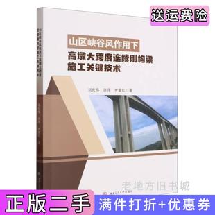 二手正版山区峡谷风作用下高墩大跨度连续刚构梁施工关键技术刘长伟,许洋,尹紫红西南交通大学出版社