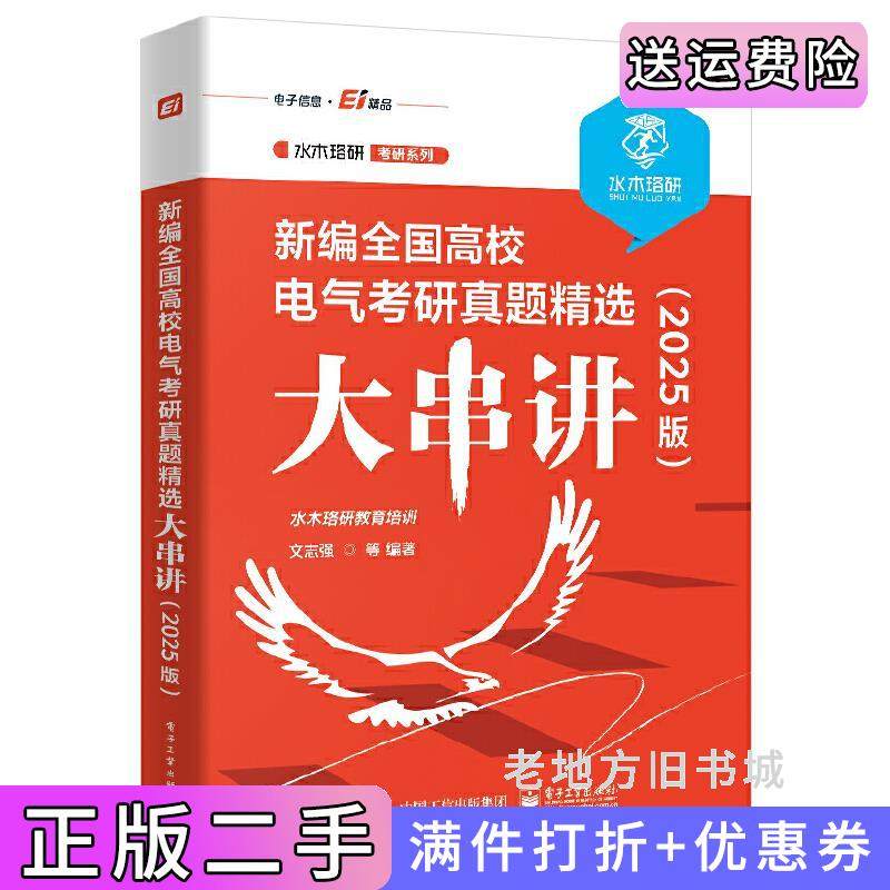 二手正版新编全国高校电气考研真题精选大串讲2025版水木珞研教育培训电子工业出版社