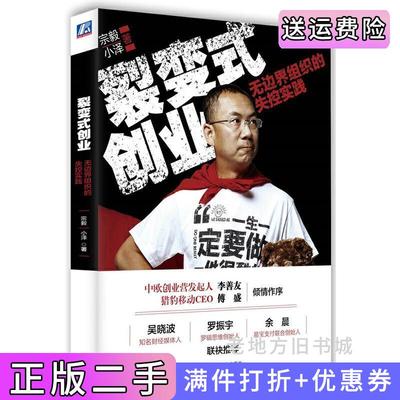 二手正版裂变式创业无边界组织的失控实践宗毅机械工业出版社