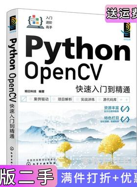 二手正版PythonOpenCV快速入门到精通明日科技编著化学工业出版社9787122431691