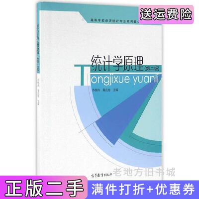 二手统计学原理-第二版第2版苏继伟高等教育出版社9787040451429